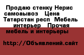 Продаю стенку Нерис  самоаывоз › Цена ­ 500 - Татарстан респ. Мебель, интерьер » Прочая мебель и интерьеры   